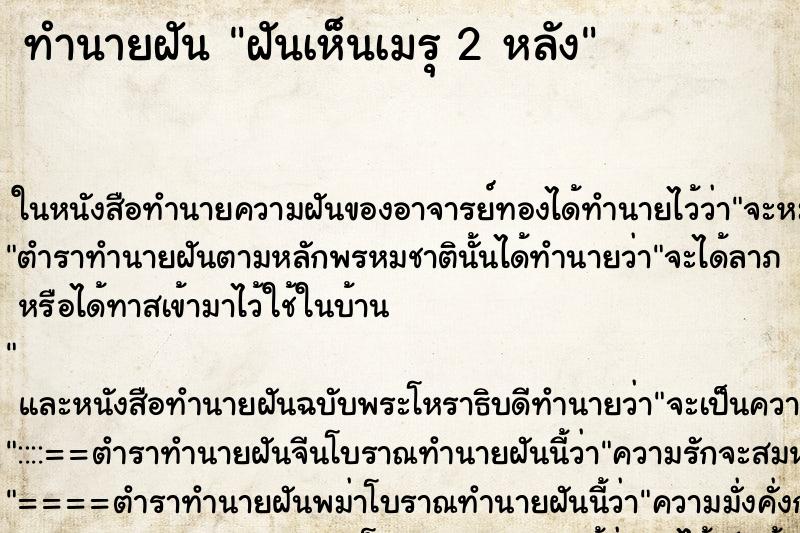 ทำนายฝันทำนายฝันฝันเห็นเมรุ2หลัง